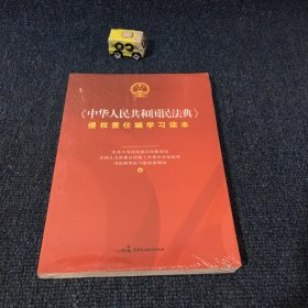 《中华人民共和国民法典》侵权责任编学习读本