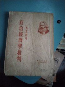 政治经济学批判