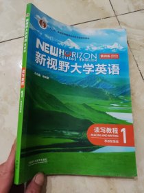 新视野大学英语（思政智慧版）第四版 读写教程1 有激活码