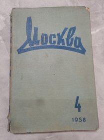 俄文原版-苏联文学，1958年4期