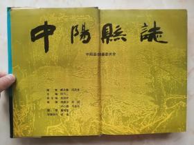 山西省地方志系列丛书---吕梁市系列--大缺品种--《中阳县志》---虒人荣誉珍藏