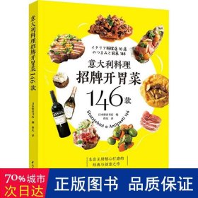 意大利料理招牌开胃菜146款