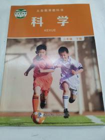 义务教育教科书  科学.二年级下册