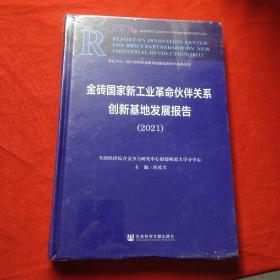 金砖国家新工业革命伙伴关系创新基地发展报告 (2021）