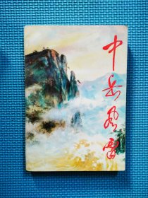 中岳風(fēng)雷