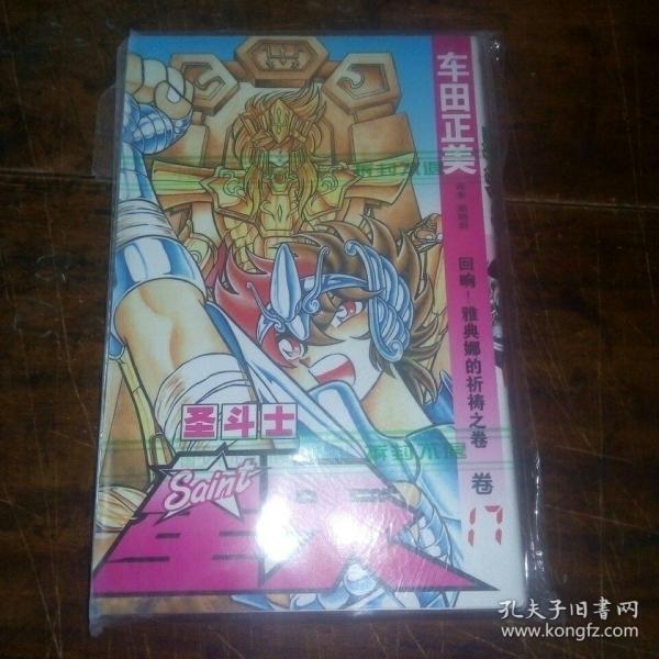 圣斗士星矢 17：回响！雅典娜的祈祷之卷