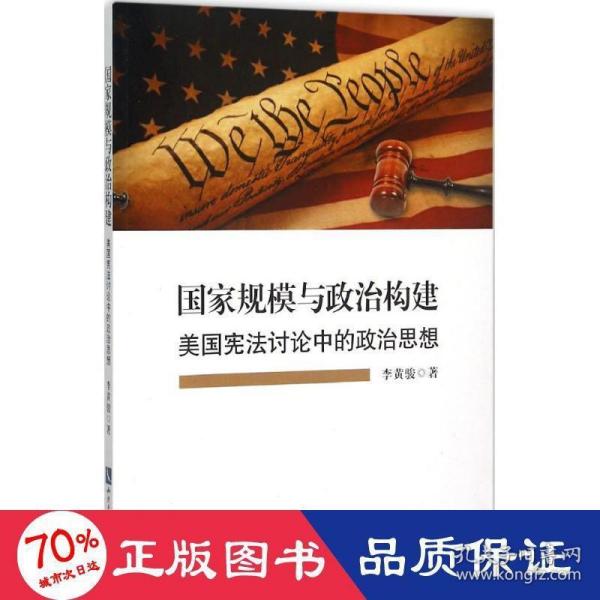 国家规模与政治构建——美国宪法讨论中的政治思想