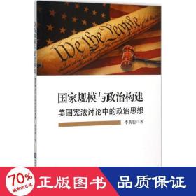 国家规模与政治构建——美国宪法讨论中的政治思想