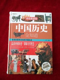 【12架】 中国历史全知道 书品如图