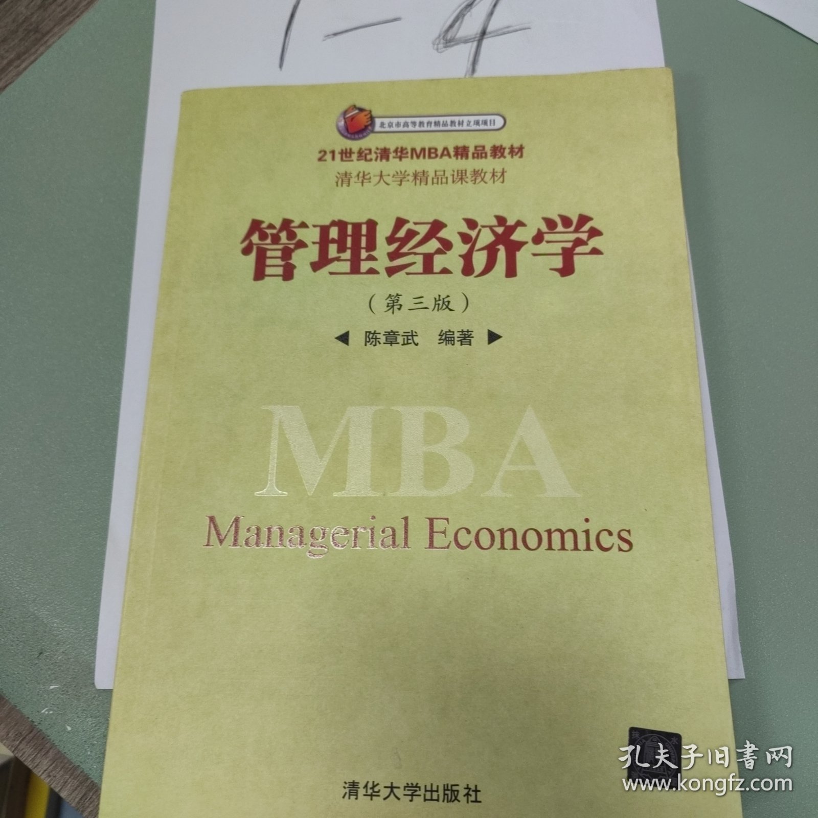 管理经济学（第3版）/21世纪清华MBA精品教材·清华大学精品课教材