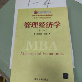 管理经济学（第3版）/21世纪清华MBA精品教材·清华大学精品课教材