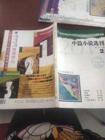 《中篇小说选刊》2011/2