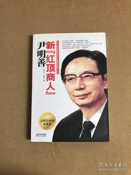 新“红顶商人”尹明善