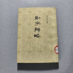 助字辨略