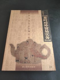茶葉對外貿(mào)易實(shí)務(wù)