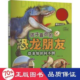 孩子喜欢的恐龙朋友 恐龙知识问不倒 大字注音版 少儿科普  新华正版