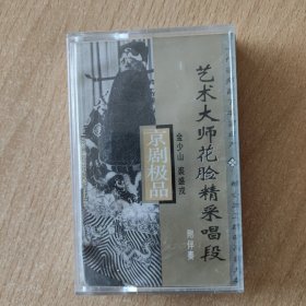 京剧磁带 艺术大师花脸精采唱段（金少山裘盛戎）