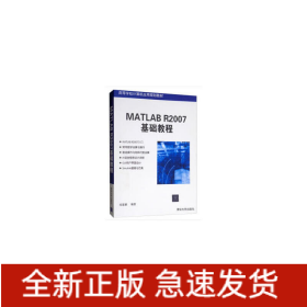 MATLAB R2007基礎(chǔ)教程(高等學(xué)校計(jì)算機(jī)應(yīng)用規(guī)劃教材)