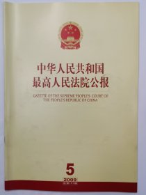 《中华人民共和国最高人民法院公报》，2009年第5期，总第151期。全新自然旧。