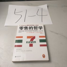 零售的哲学：7-Eleven便利店创始人自述