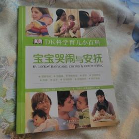 DK科学育儿小百科 宝宝哭闹与安抚