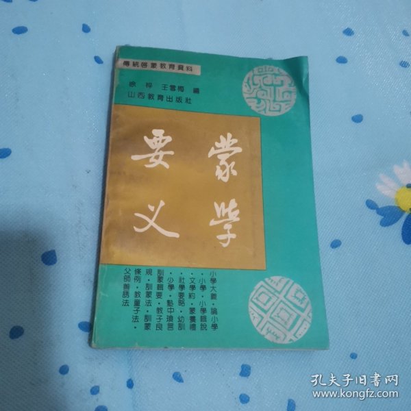 蒙学要义