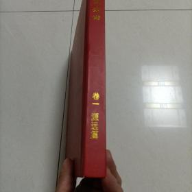 家谱类: 盐阜洪氏宗谱(义居堂) (大16开精装厚册)2022年新修286页！由苏州迁到盐城阜宁，建湖境内