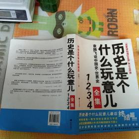 历史是个什么玩意儿4：袁腾飞说世界史 下