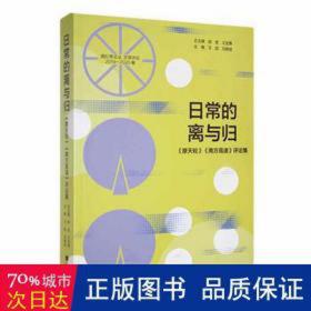 常的离与归:《摩天轮》《南方高速》集 外国文学理论 柳宏，王定勇主编