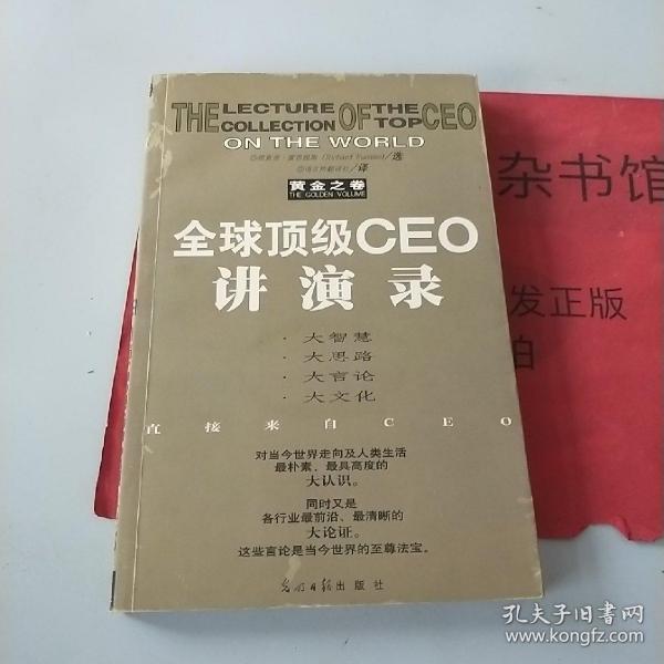 全球顶级CEO讲演录:黄金之卷