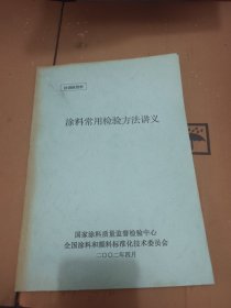 涂料常用检验方法