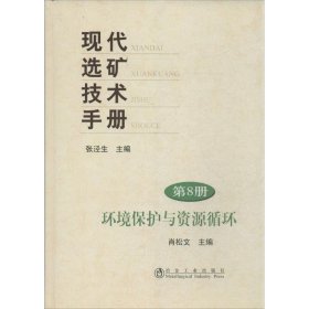 正版书现代选矿技术手册