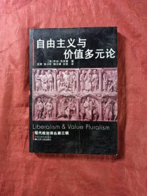 自由主义与价值多元论