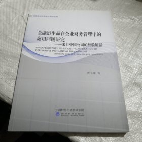 金融衍生品在企业财务管理中的应用问题研究