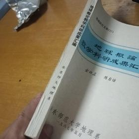 地理研究文集17地球概论教学科研成果汇编