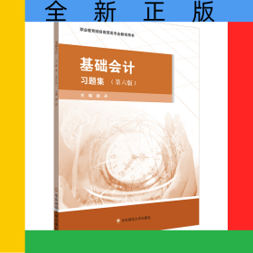 基礎(chǔ)會(huì)計(jì)·習(xí)題集（第六版）
