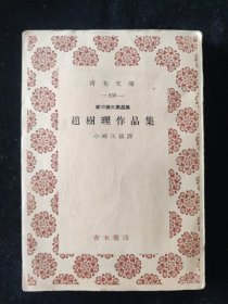 1955年 小峰王 译 赵树理作品集 青木书店出版印行