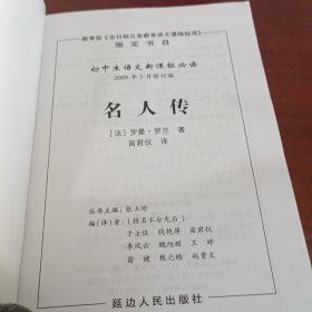 初中生必背优秀诗文：名人传