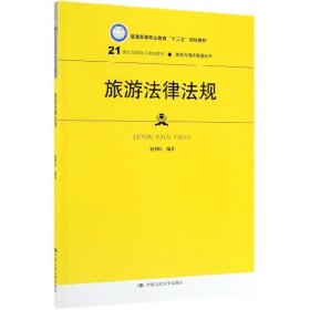 旅游法律法规（21世纪高职高专规划教材·旅游与酒店管理系列；普通高等职业教育“十三五”规划教材）