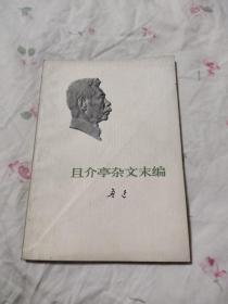 且介亭杂文末编，10元包邮，