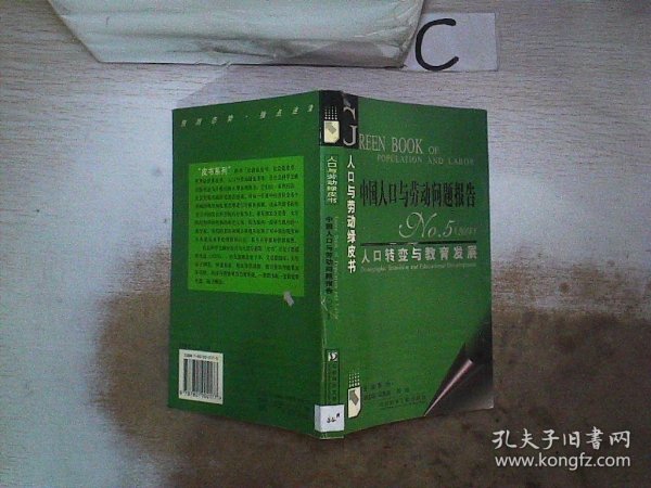 中国人口与劳动问题报告NO.5（2004）：人口转变与教育发展