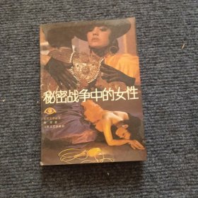 秘密战争中的女性