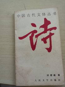中国古代文体丛书诗