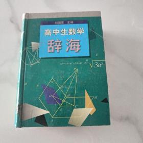 高中生数学辞海