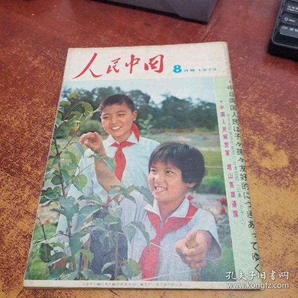 人民中国（1973.8）（日文版）