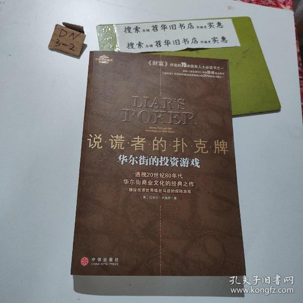 说谎者的扑克牌：华尔街的投资游戏