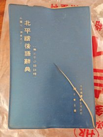 北平歇后语辞典
