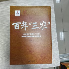 百年“三农”:中国共产党解决“三农”问题的战略维度和实现路径