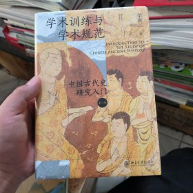 (全新有塑封，轻微撞角)学术训练与学术规范：中国古代史研究入门（精装 第二版）北大历史教授荣新江作品 如何写学术论文 中国古代史学术研究入门
