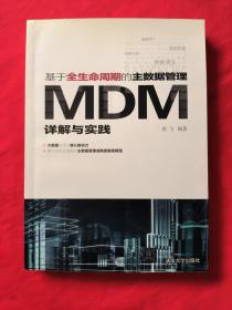 基于全生命周期的主数据管理：MDM详解与实践